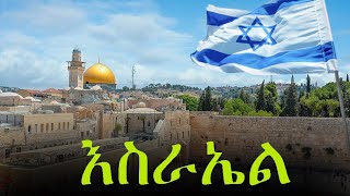 Download Lagu ከጥንታዊቷ አስከ ዘመናዊዋ አስራኤል / Israel MP3
