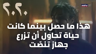 مسلسل 2020 - هذا ما حصل بينما كانت حياة تحاول أن تزرع جهاز تنصّت