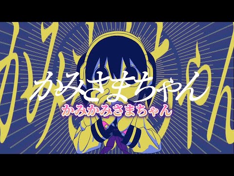【ニコカラ】かみさまちゃん ／ ど～ぱみん on vocal