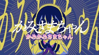 【ニコカラ】かみさまちゃん ／ ど～ぱみん on vocal
