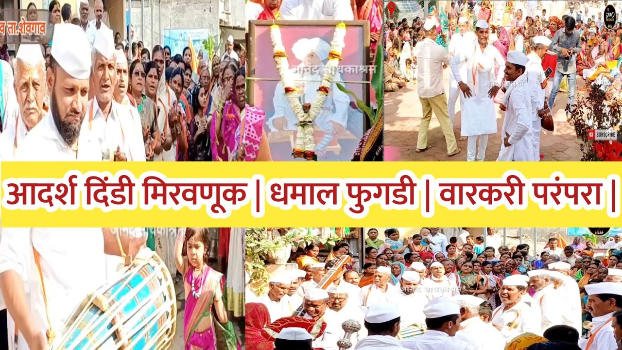 विठ्ठलनाथ महाराज पुण्यतिथी | वारकरी दिंडी मिरवणूक आणि धमाल फुगडीचा आनंद घ्या | आनंद संप्रदाय दिंडी