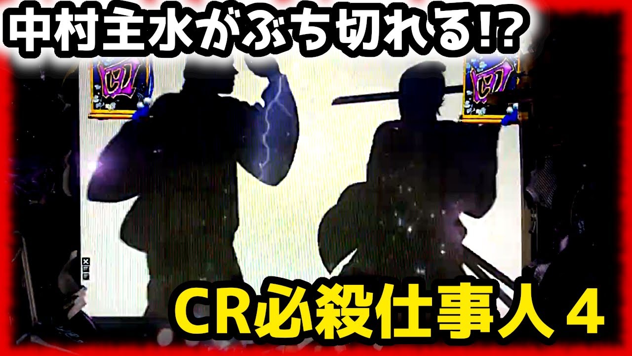 【中村主水が切れた!?】気持ちよすぎる必殺演出がこちら《狂楽道》仕事人4 京楽 実機 パチンコ CR必殺仕事人