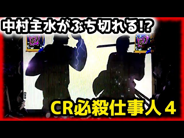 中村主水が切れた!?】気持ちよすぎる必殺演出がこちら《狂楽道