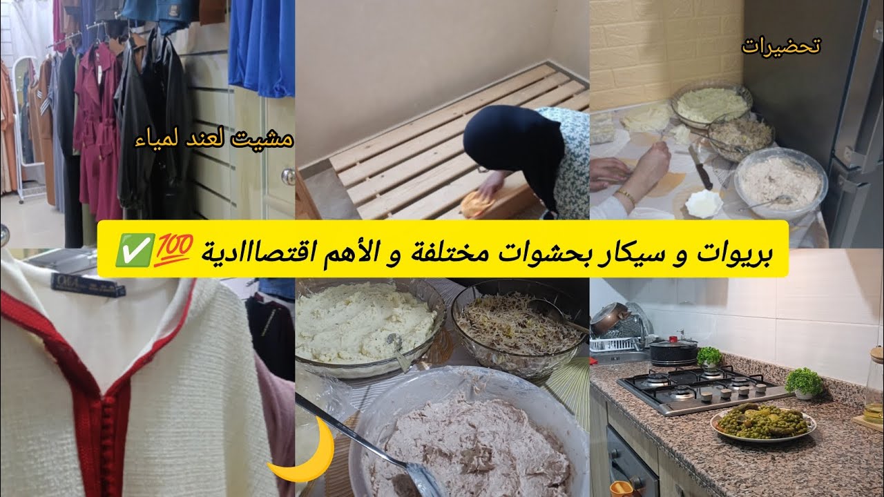 لقيت الخشب فواحد الحالة🥺 ،شاركت معاكم حشوات لتعمار سهلة و لذيذة✅ ، مشيت لمحل @arroussi نشوف الجديد