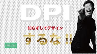 DPI知らずしてデザインするな!!!オンデマンド印刷時要注意！