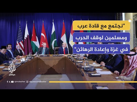 اجتماع للرئيس الأمريكي دونالد ترامب مع عدد من زعماء وممثلي الدول العربية والإسلامية بشأن غزة