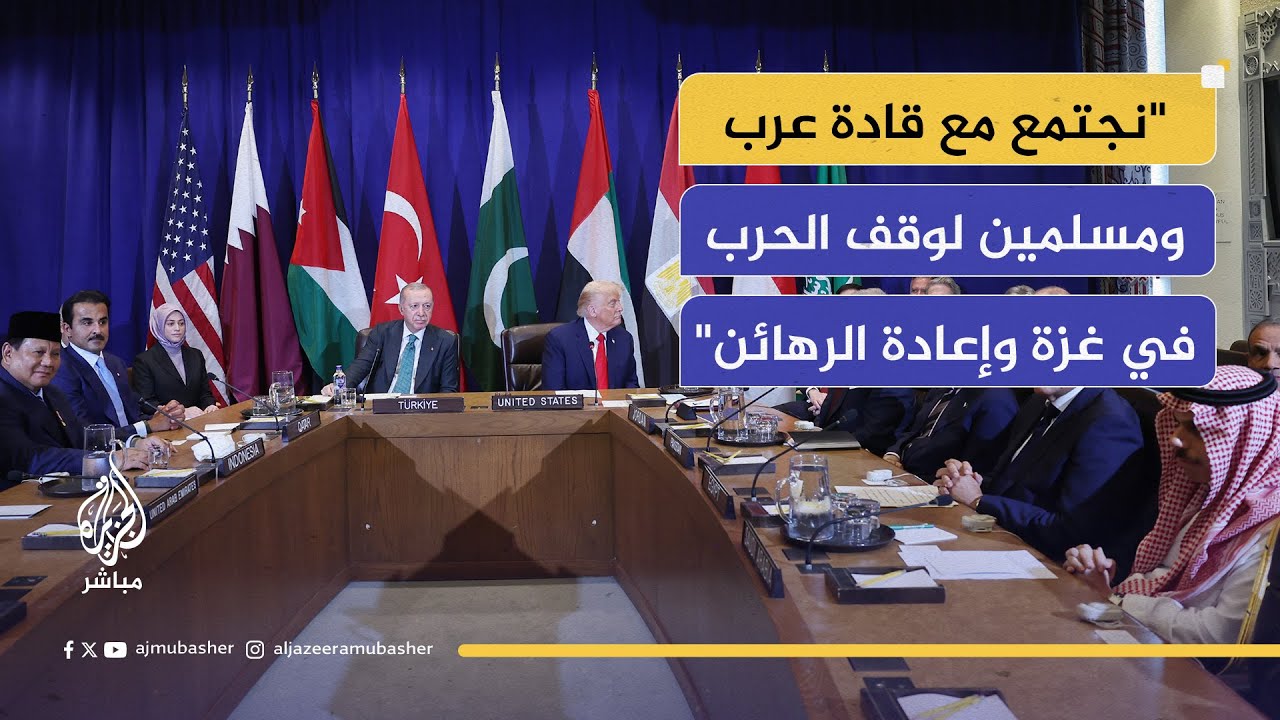 اجتماع للرئيس الأمريكي دونالد ترامب مع عدد من زعماء وممثلي الدول العربية والإسلامية بشأن غزة