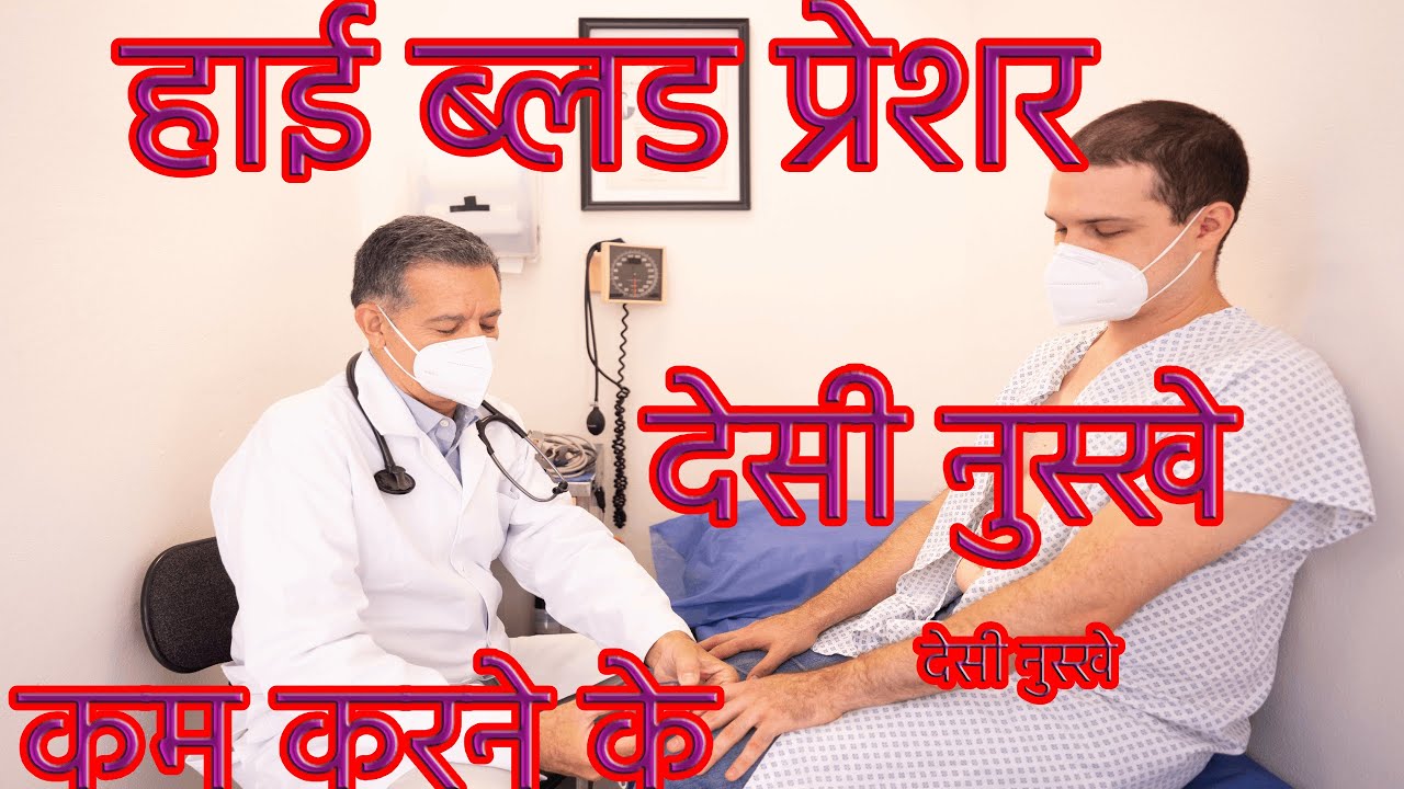Blood pressure kam karne ke gharelu nuskhe/upay (ब्लड प्रेस्सर काम करने