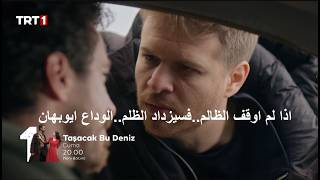 مسلسل هذا البحر سوف يفيض الحلقة 25 اعلان 2 الرسمي مترجم