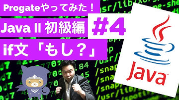 Java Ⅱ 学習編：4.もしあなたが見てくれたら？😁✨条件分岐(if文)【Progateやってみた】