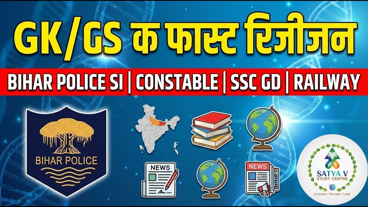 Samanya Gyan II सामान्य ज्ञान GK II GS II CURRENT AFFAIRS || BIHAR GK|| UP HOME GUARD||