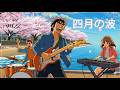 四月の波 - Still Playing