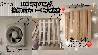 古い換気扇を100均diyで驚くほどオシャレに❤️大変身‼️５００円でできる。簡単diy – めきこネイル