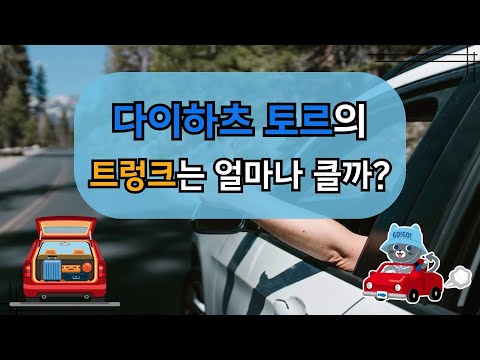 다이하츠 토르