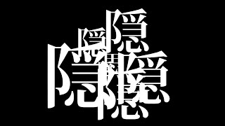 変、疑、反  feat.重音テト