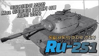 [Tank Review] Ru-251: Germany's Last Light Tank Developed to Replace the M41 Walker Bulldog