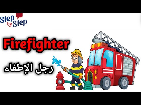 نطق كلمة  رجل الإطفاء