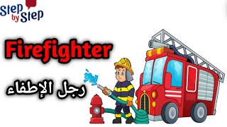 نطق كلمة Firefighter   رجل الإطفاء