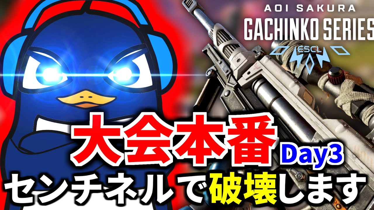 Apex Legends大会本番】 ASGS3日目！『現在総合6位』センチネルで全員
