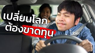 Uber ก็ยังไม่ได้กำไร