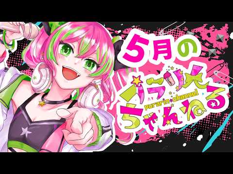 【雑談】５月のプラりんちゃんねるのお知らせです！！0530にいったい何があるというんだ、、！？！【#プラねっと 】