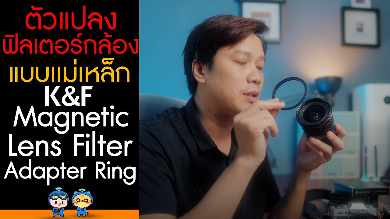 รีวิว ตัวแปลงฟิลเตอร์กล้อง แบบเเม่เหล็ก K&F Lens Filter