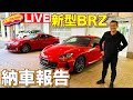 【ライブ】スバル新型BRZ 納車報告！　ラブカーズTV に 新型BRZ が納車されました！他