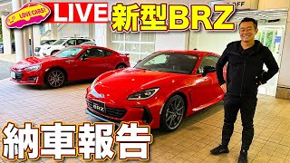 【ライブ】スバル新型BRZ 納車報告！　ラブカーズTV に 新型BRZ が納車されました！他