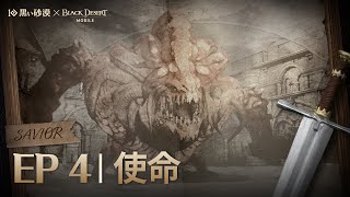 【日本語字幕】Savior EP.04 | 使命 | 黒い砂漠モバイル オーディオブック