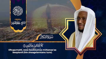 سورة التكاثر بصوت الشيخ محمد ثاني العروسي مع الترجمة باللغة الاورومية.