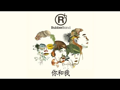 RubberBand - 你和我 (歌詞版) [Official] [官方]