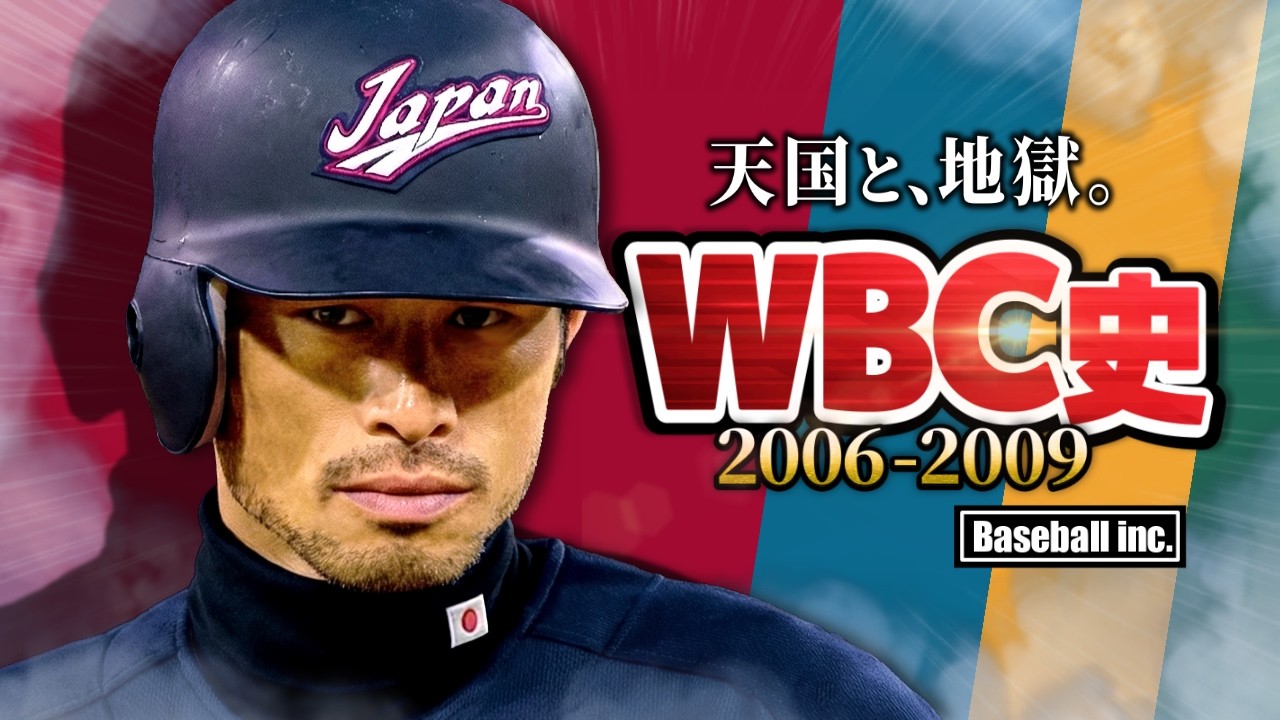 【激闘】WBC連覇した侍ジャパンを解説！【2006-2009】