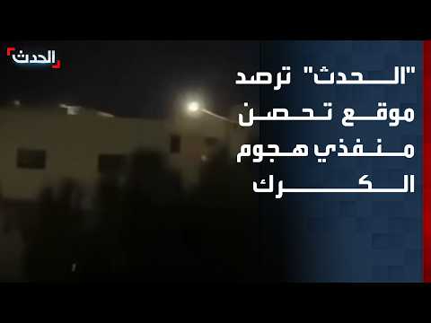 "الحدث" ترصد المنزل الذي تحصن به منفذو هجوم الكرك قبل القبض عليهم
