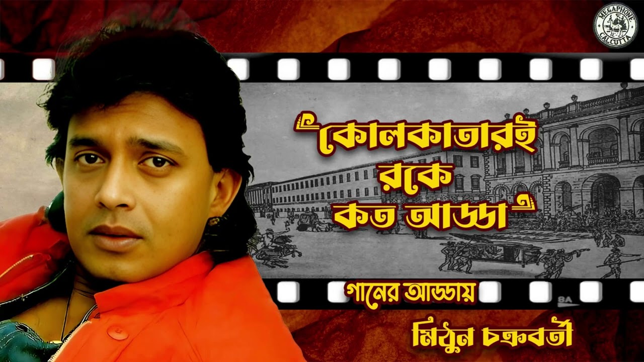 Kolkatari Roke Kato Adda  Gaaner Adday   Mithun Chakraborty  Audio Song