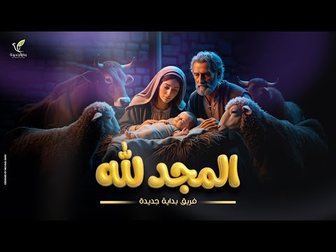 المجدلله فريق بداية جديدة