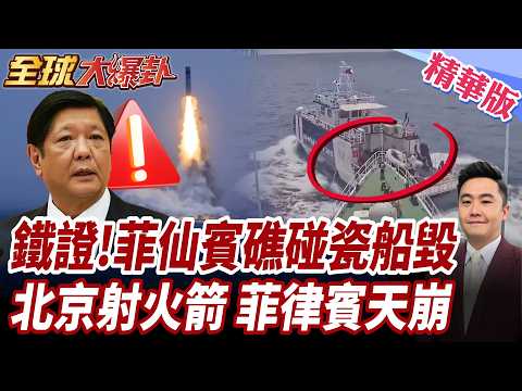 南海出大事 中國射火箭 近期動作頻頻 北京即將狙擊菲律賓?! 仙賓礁衝突 菲船兩度斜插撞中國海警船 碰瓷船毀 悲劇重演 【#全球大爆卦】精華版20260923@全球大視野Global_Vision