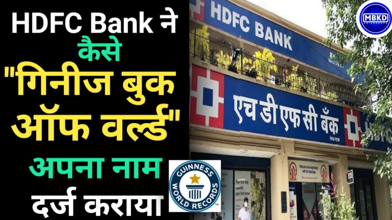 HDFC Bank गिनीज बुक ऑफ वर्ल्ड | HDFC bank share price | HDFC merger | HDFC news | HDFC bank merger