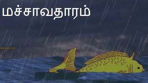 மச்சாவதாரம் | Lord Vishnu Matsya Avatar | Lord Vishnu Tamil Stories