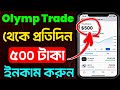 Olymptrading থেকে কিভাবে ফ্রিতে টাকা ইনকাম করব ।। How to earn free money from Olymptrade ।।