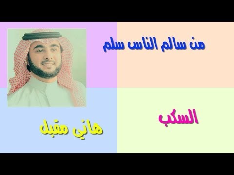 هاني مقبل من سالم الناس سلم