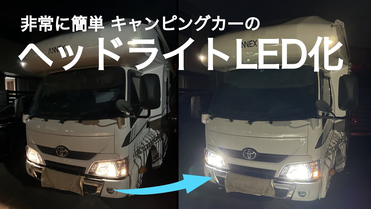 キャンピングカーのヘッドライトLED化