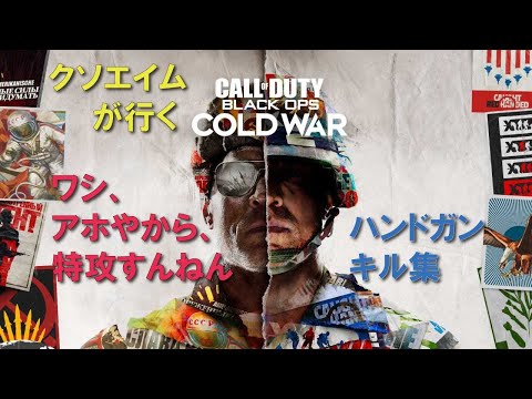 【CoD:BOCW】クソエイムの突撃ハンドガンキル集