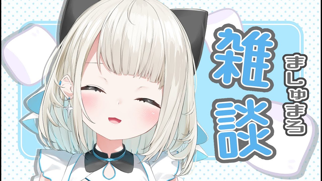 【雑談】ましゅまろを食べまくるのです【ネオポルテ】