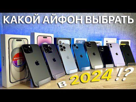 Лучшие Айфоны Для Покупки В 2024 Году !