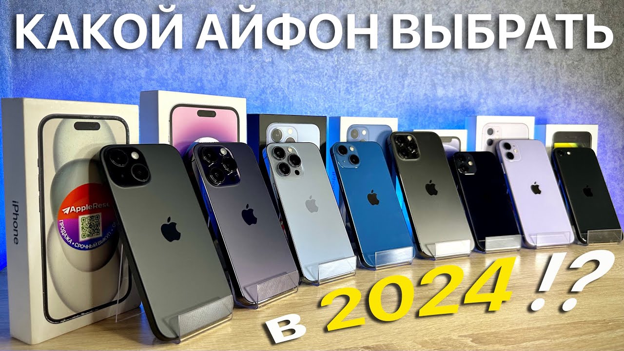 Покупка айфона в 2024