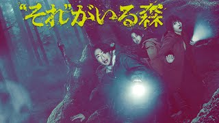 『“それ”がいる森』Blu-ray&DVD情報付き60秒予告