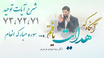 شرح آيات توحید ٧٣،٧٢،٧١ سوره مبارکه انعام | آنگاه که هدایت یافتم | 04/05/2023