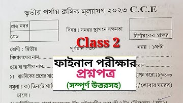 সমন্বয় সাধনে সক্ষমতা / Class 2 Annual Examination 2023 Question answer /Class 2 3rd Unit Test Q & A