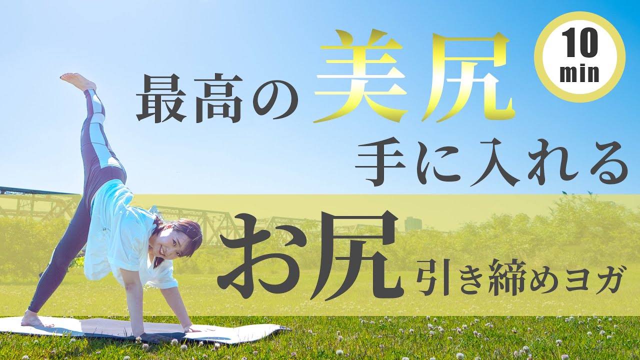 【理想の美尻ゲット！】おしり引き締めヨガ！