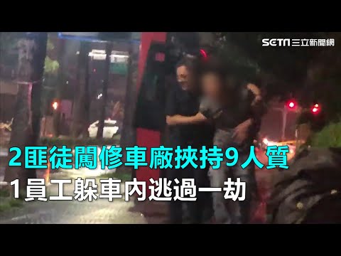 2匪徒闖修車廠挾持9人質　1員工躲車內逃過一劫｜三立新聞網SETN.com